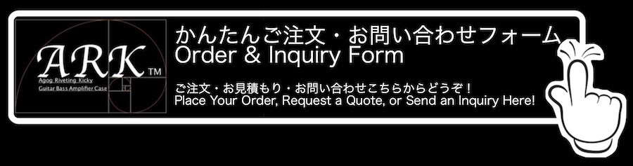 ARK アンプケース ギターアンプケース 問い合わせリンク