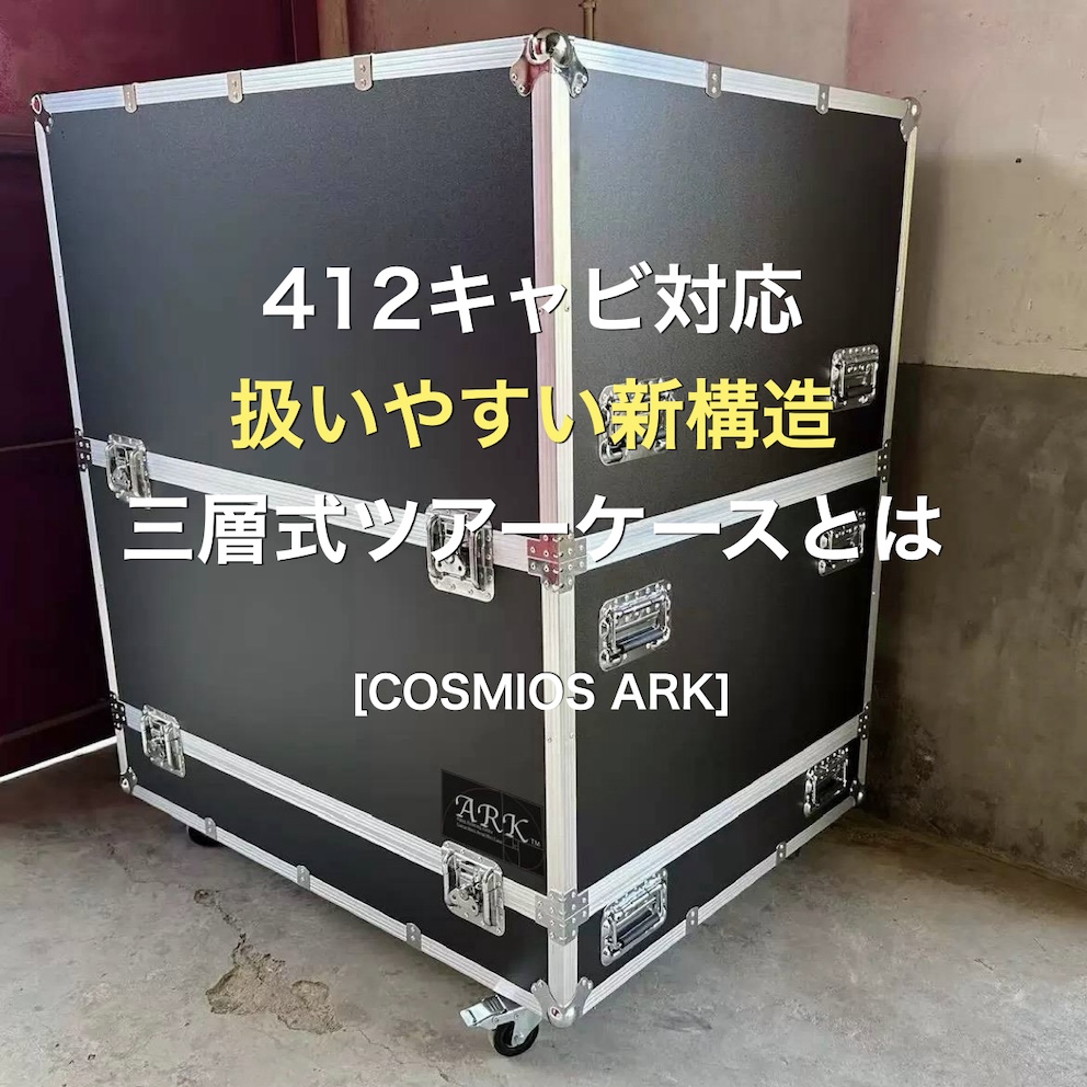 三層式ARK412タイプアンプケース