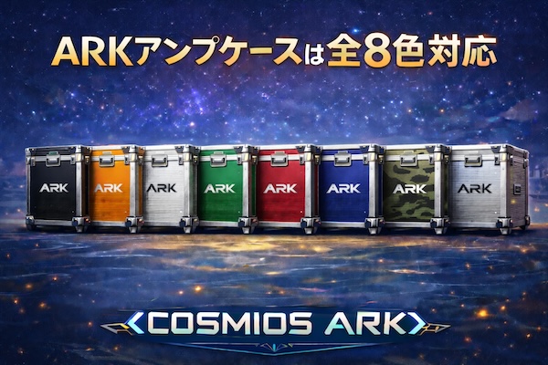 ARKアンプケースは全８色対応