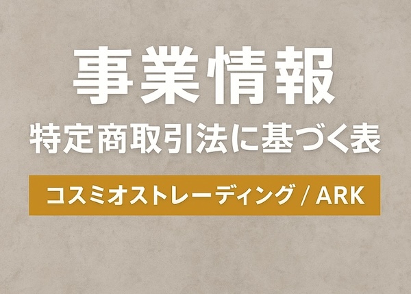 コスミオストレーディングの事業情報　特定商取引法に基づく表