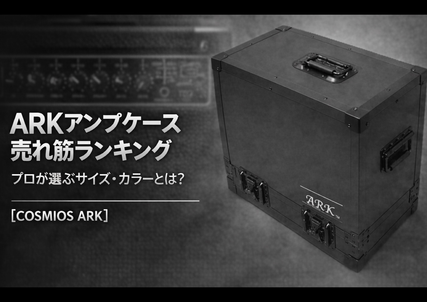 Monochrome photo of an ARK amplifier case used as the featured image for a COSMIOS ranking article.